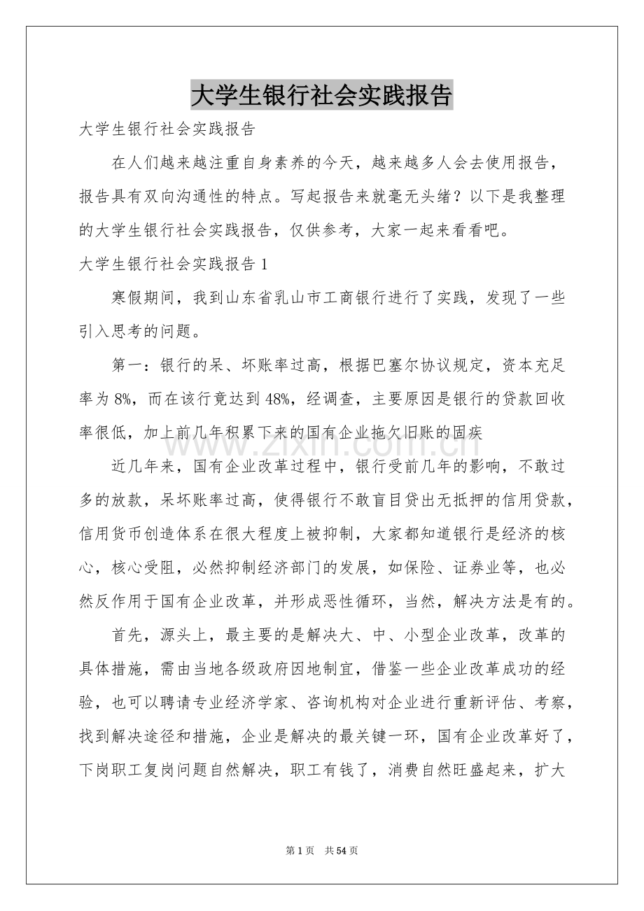 大学生银行社会实践报告.docx_第1页