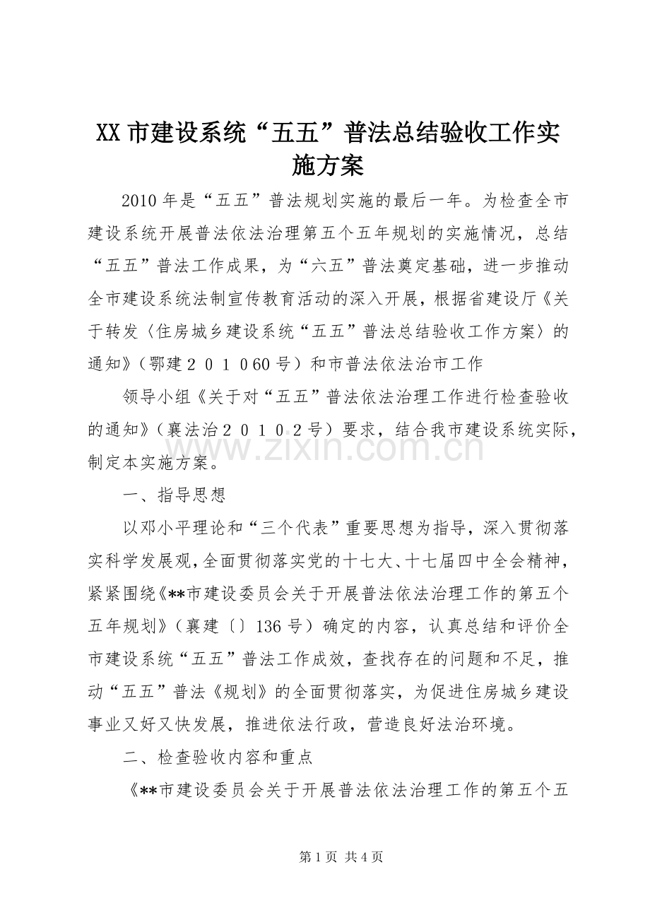 XX市建设系统“五五”普法总结验收工作实施方案 .docx_第1页