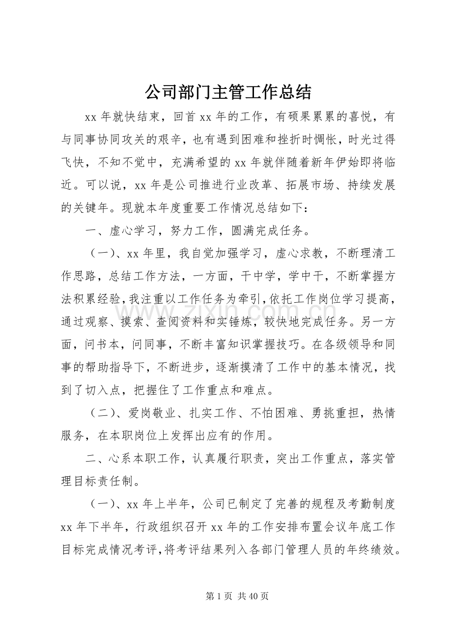 公司部门主管工作总结 .docx_第1页