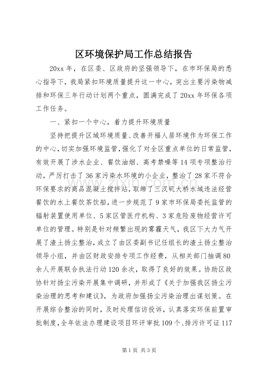 区环境保护局工作总结报告 .docx_第1页