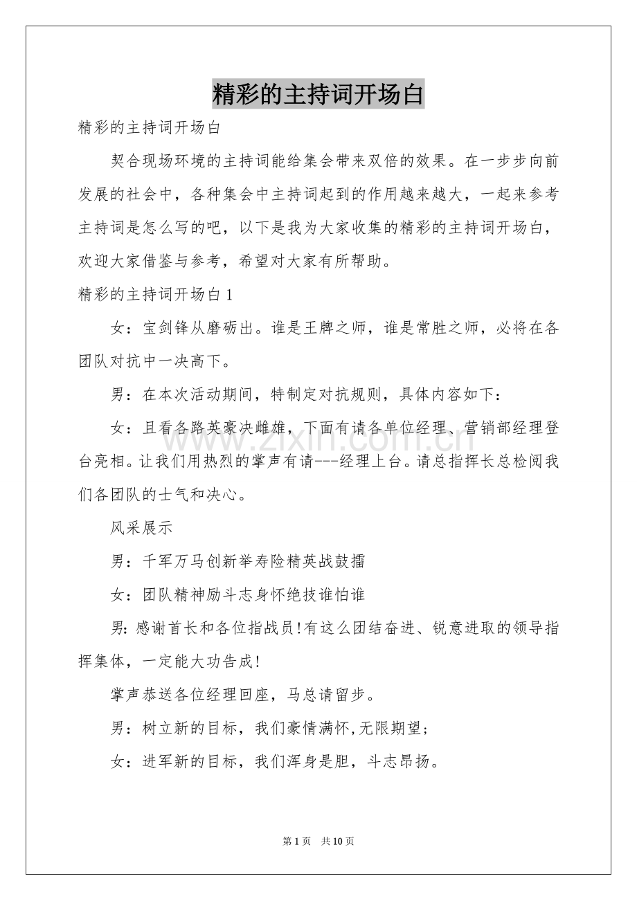 精彩的主持词开场白.docx_第1页