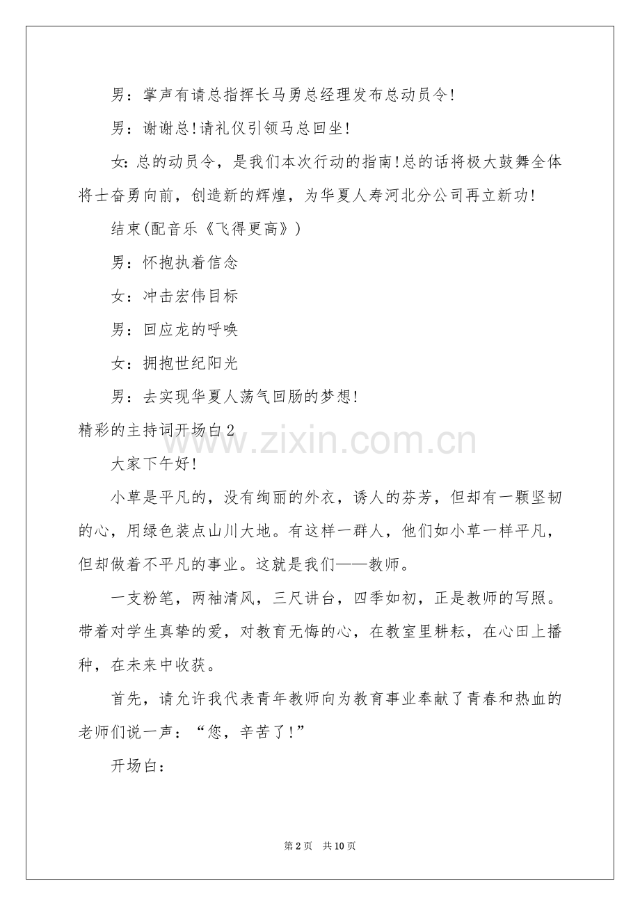 精彩的主持词开场白.docx_第2页