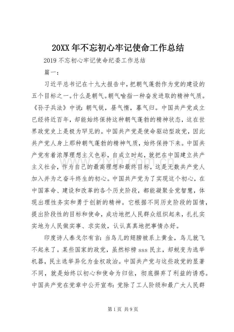 20XX年不忘初心牢记使命工作总结.docx_第1页