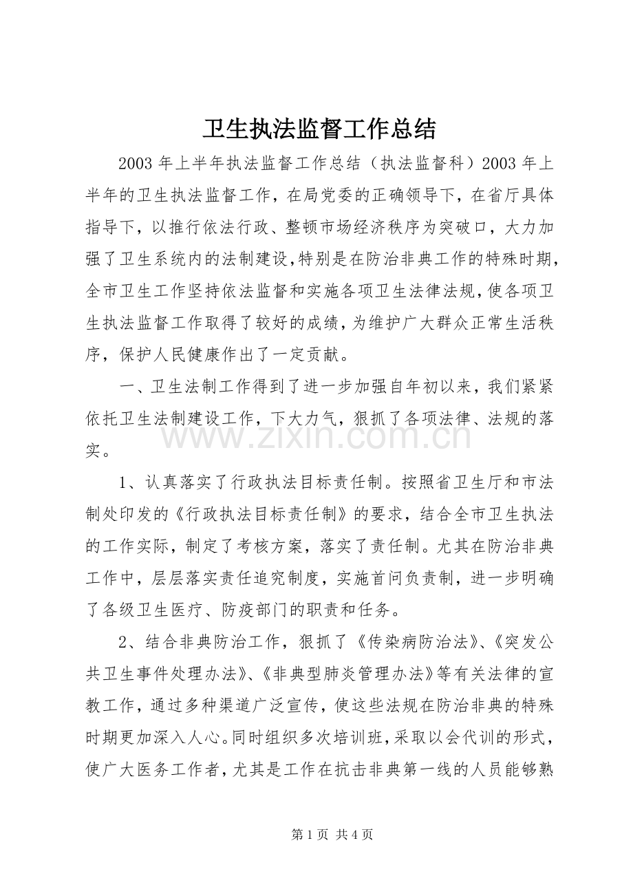 卫生执法监督工作总结 .docx_第1页