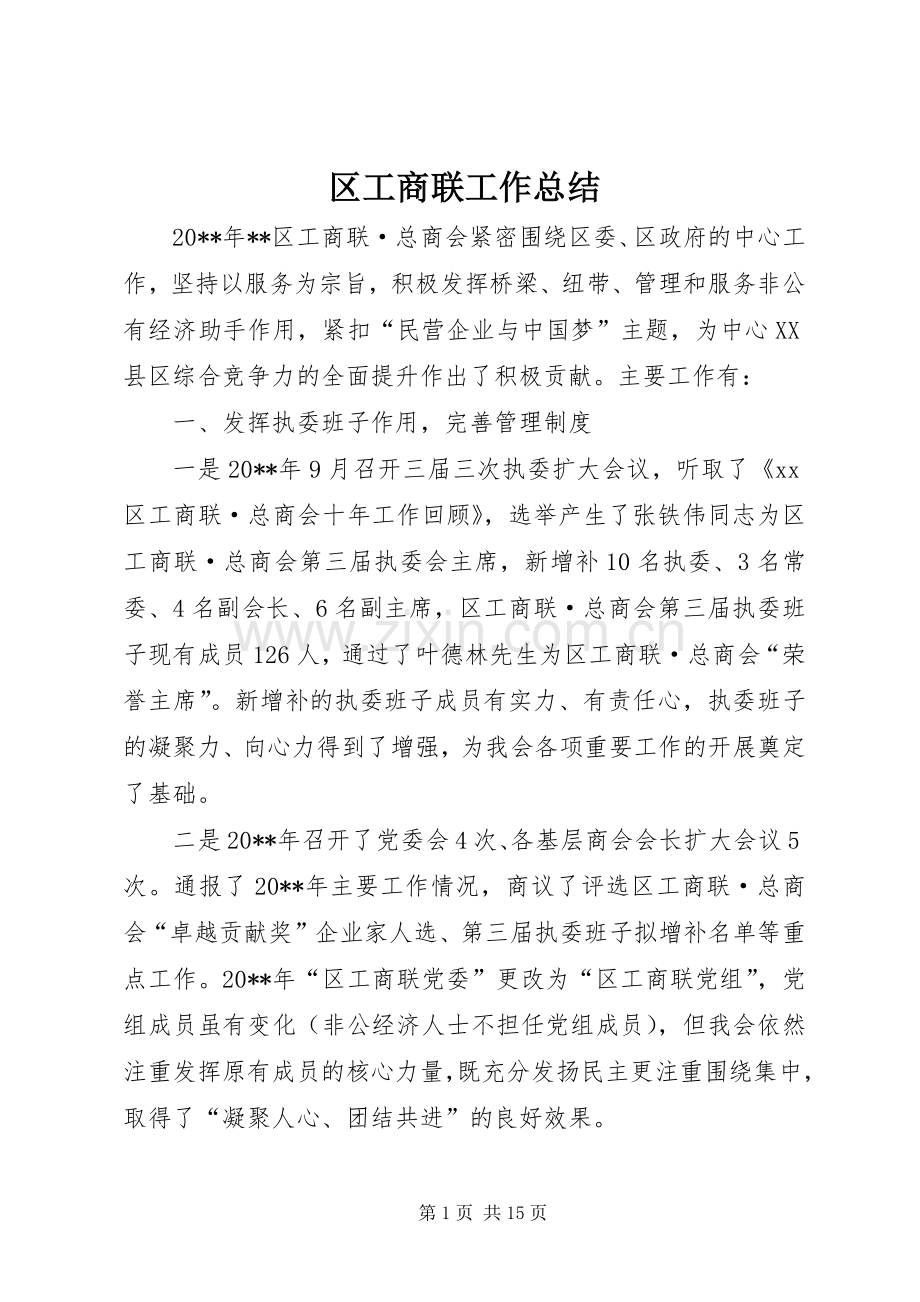 区工商联工作总结 .docx_第1页