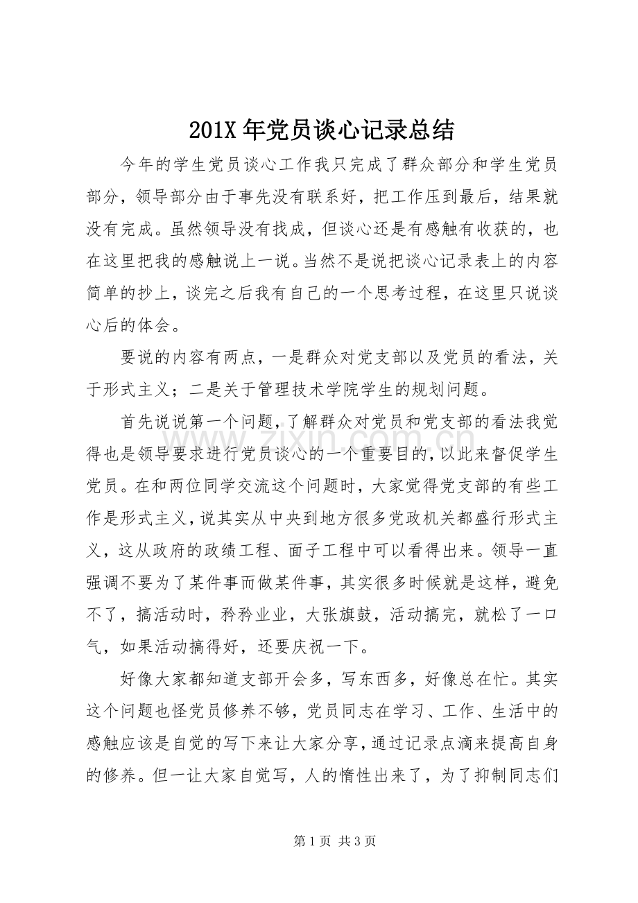 202X年党员谈心记录总结.docx_第1页