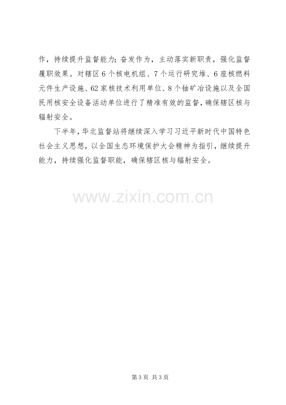 XX年上半年核与辐射安全监管工作总结会发言稿【共2篇】.docx_第3页