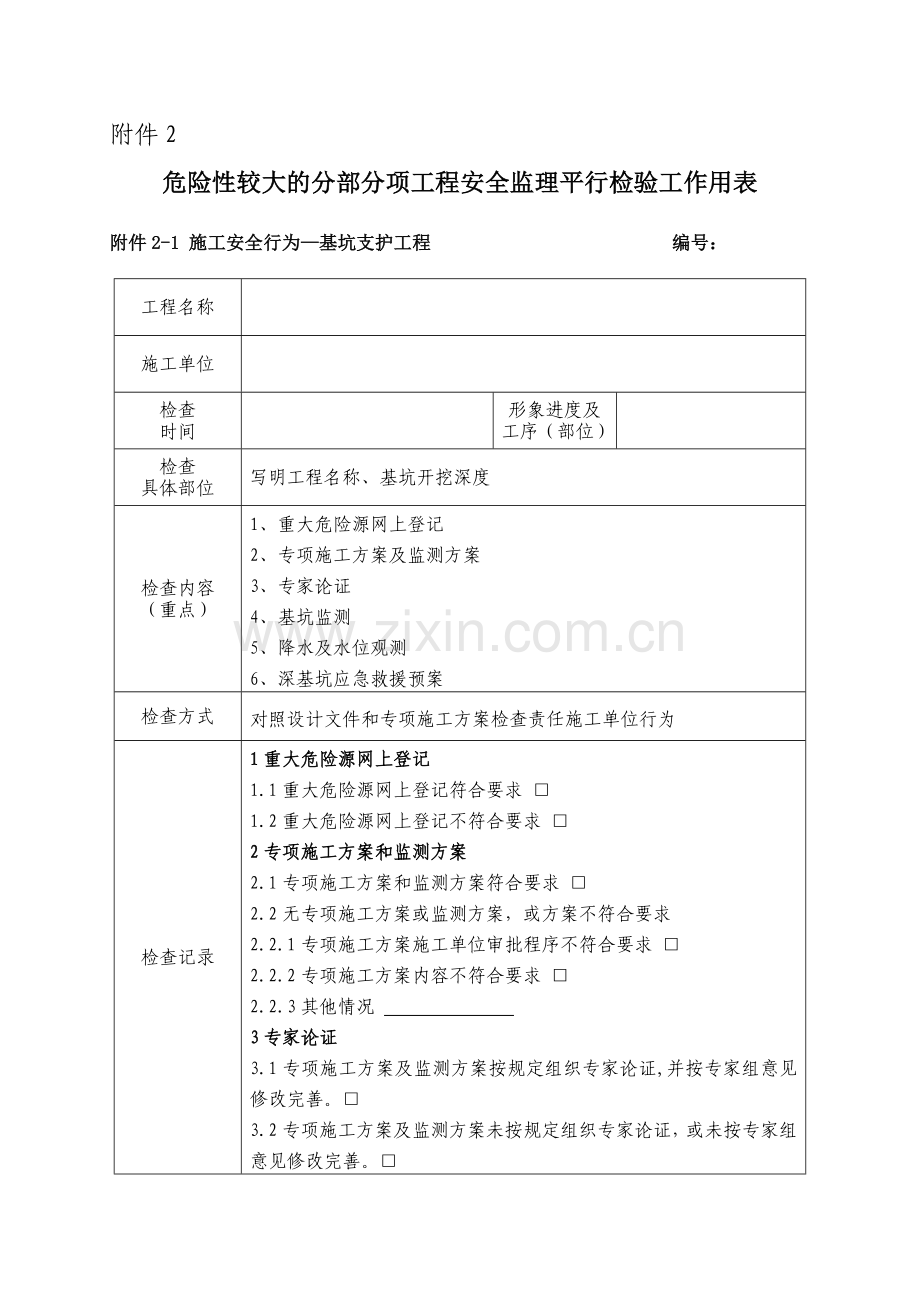 危险性较大的分部分项工程安全监理平行检验工作用表.docx_第1页