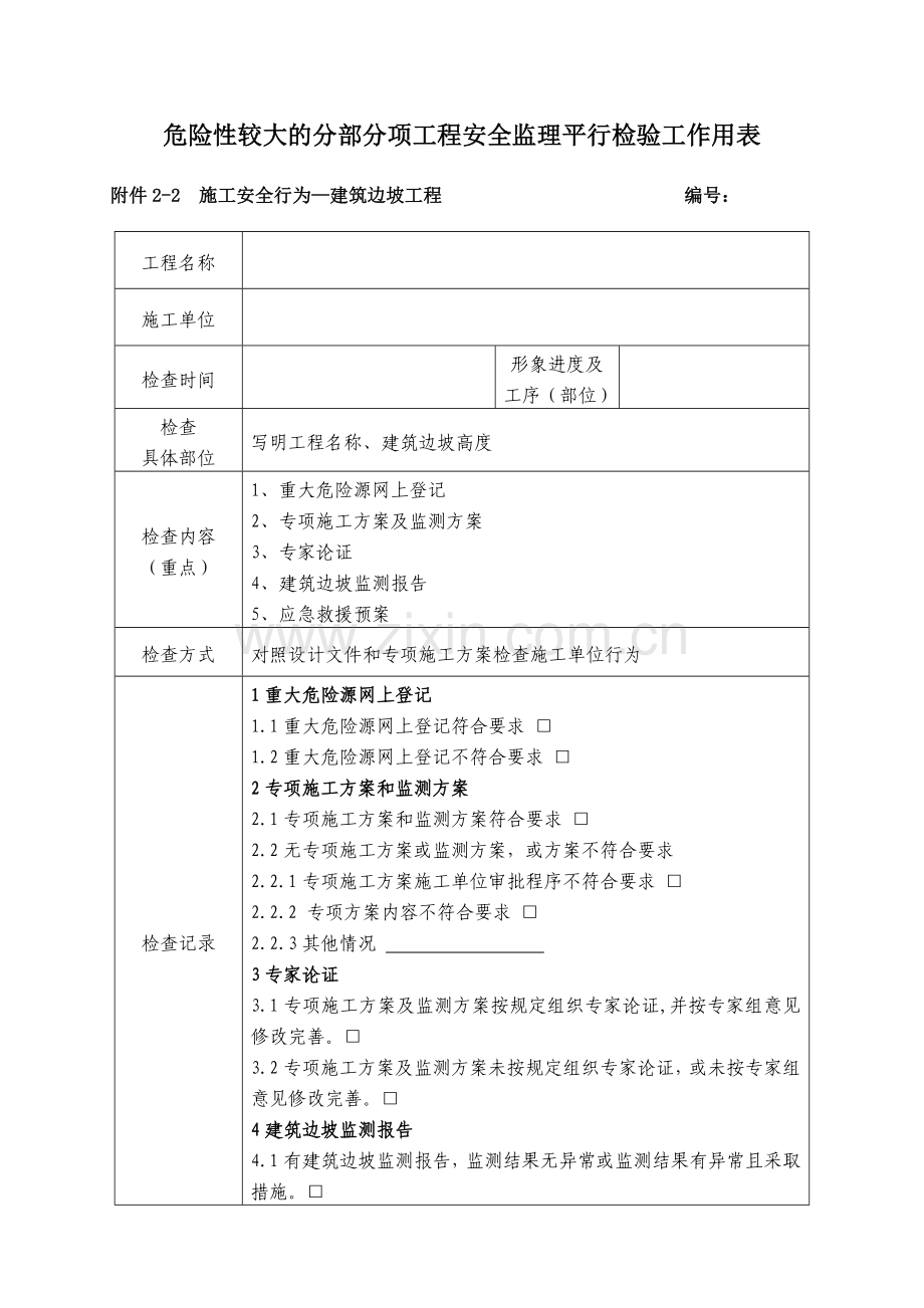 危险性较大的分部分项工程安全监理平行检验工作用表.docx_第3页