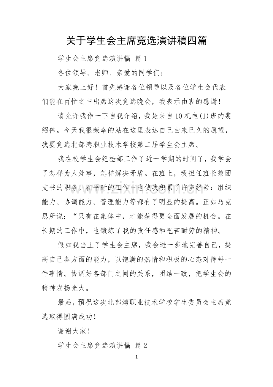 关于学生会主席竞选演讲稿四篇.docx_第1页