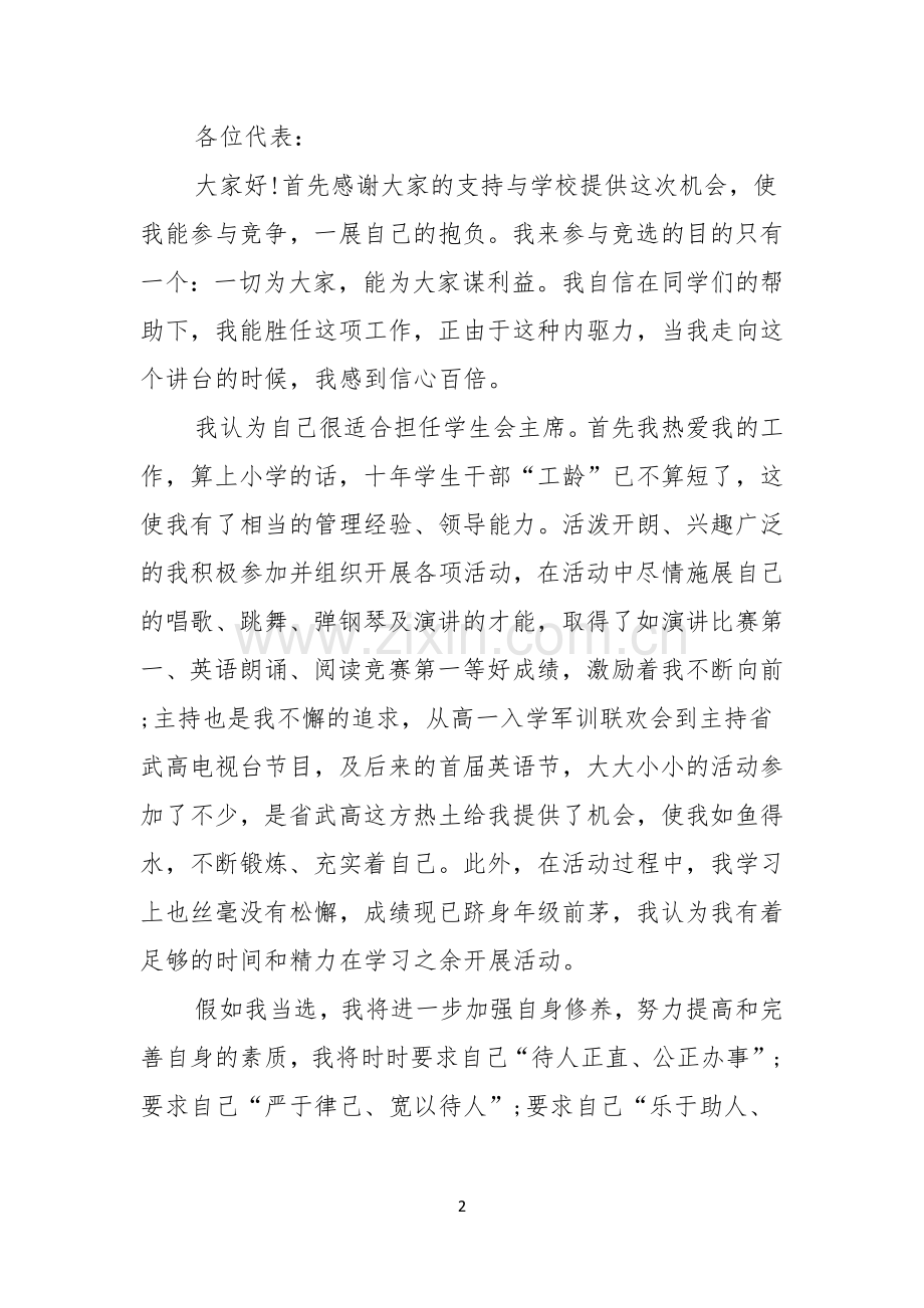 关于学生会主席竞选演讲稿四篇.docx_第2页