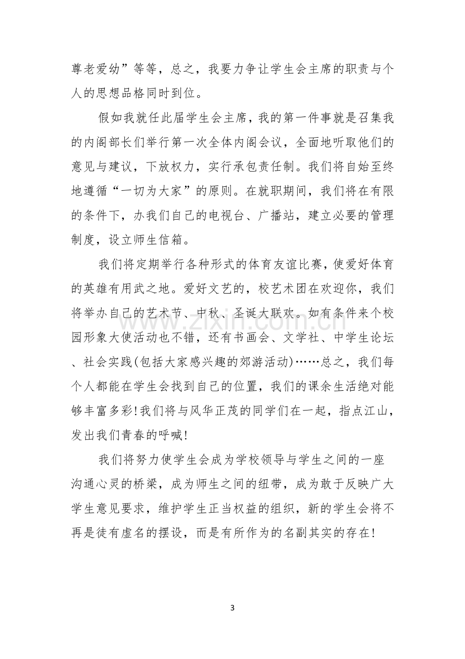 关于学生会主席竞选演讲稿四篇.docx_第3页