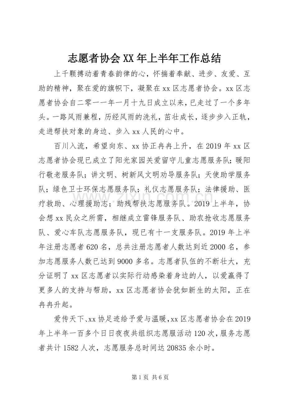 志愿者协会XX年上半年工作总结 .docx_第1页