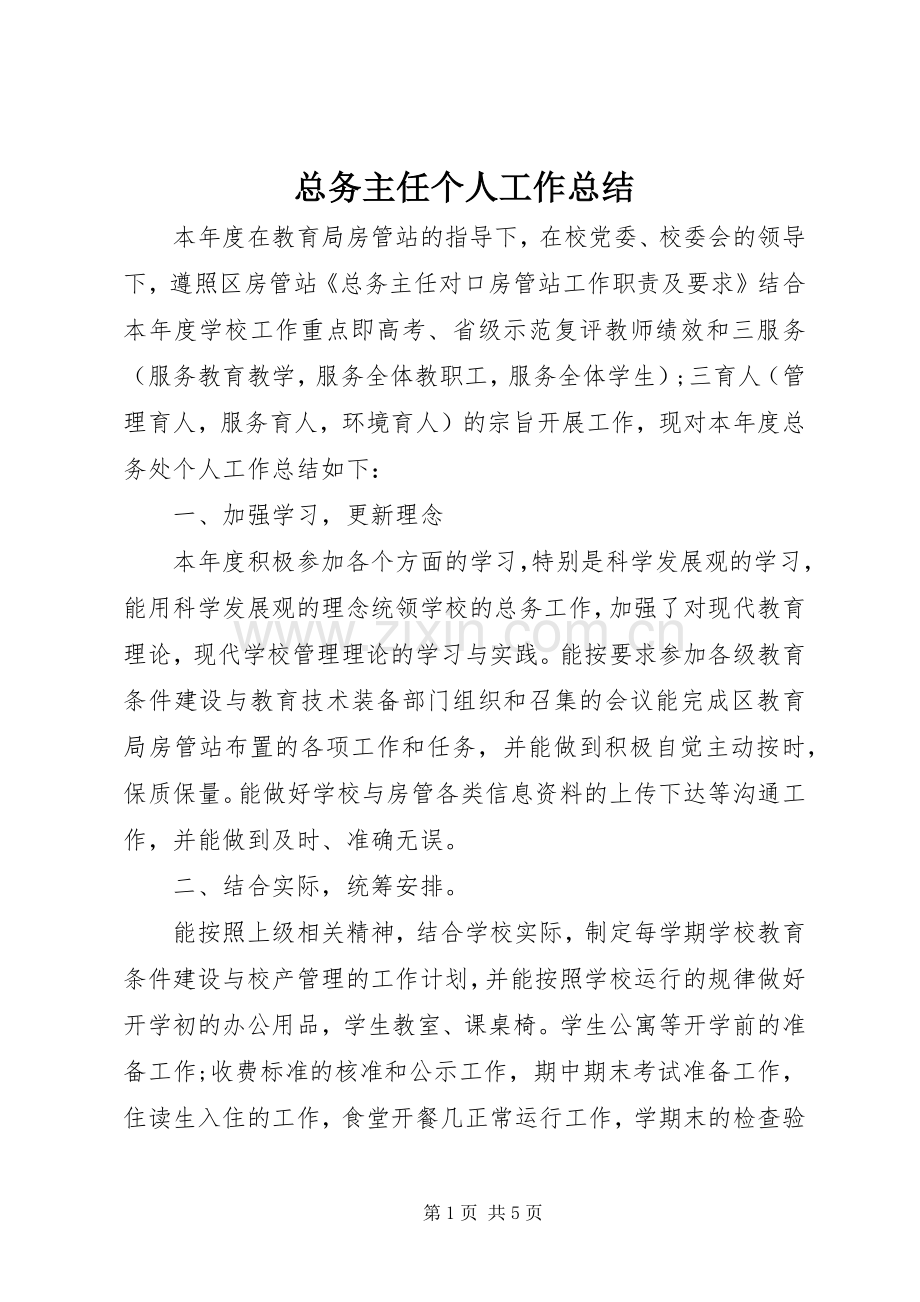 总务主任个人工作总结 .docx_第1页