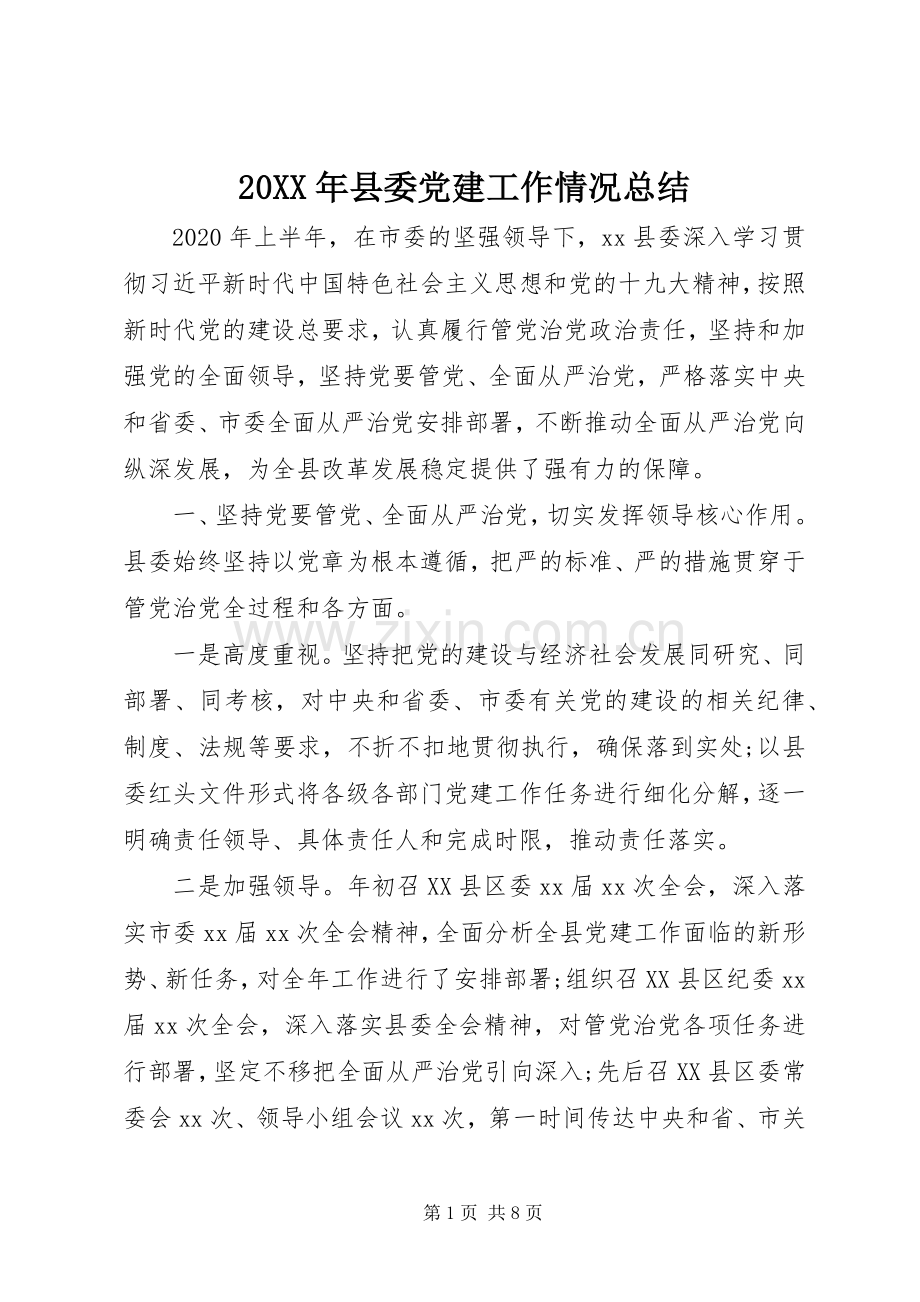 20XX年县委党建工作情况总结.docx_第1页