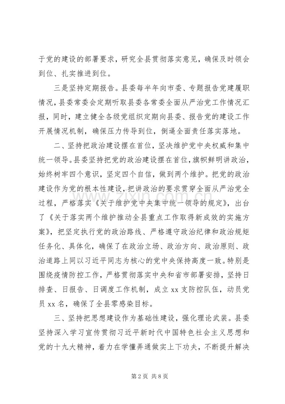 20XX年县委党建工作情况总结.docx_第2页