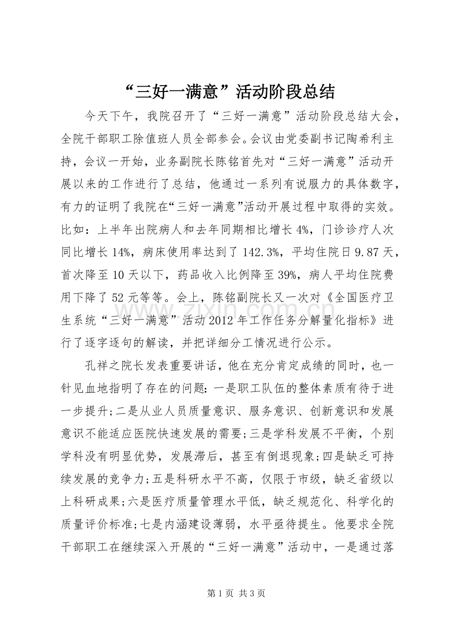 “三好一满意”活动阶段总结 .docx_第1页