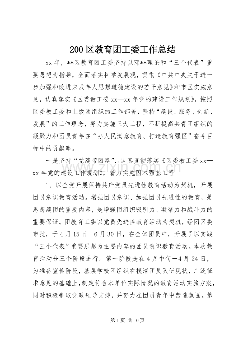 200区教育团工委工作总结.docx_第1页