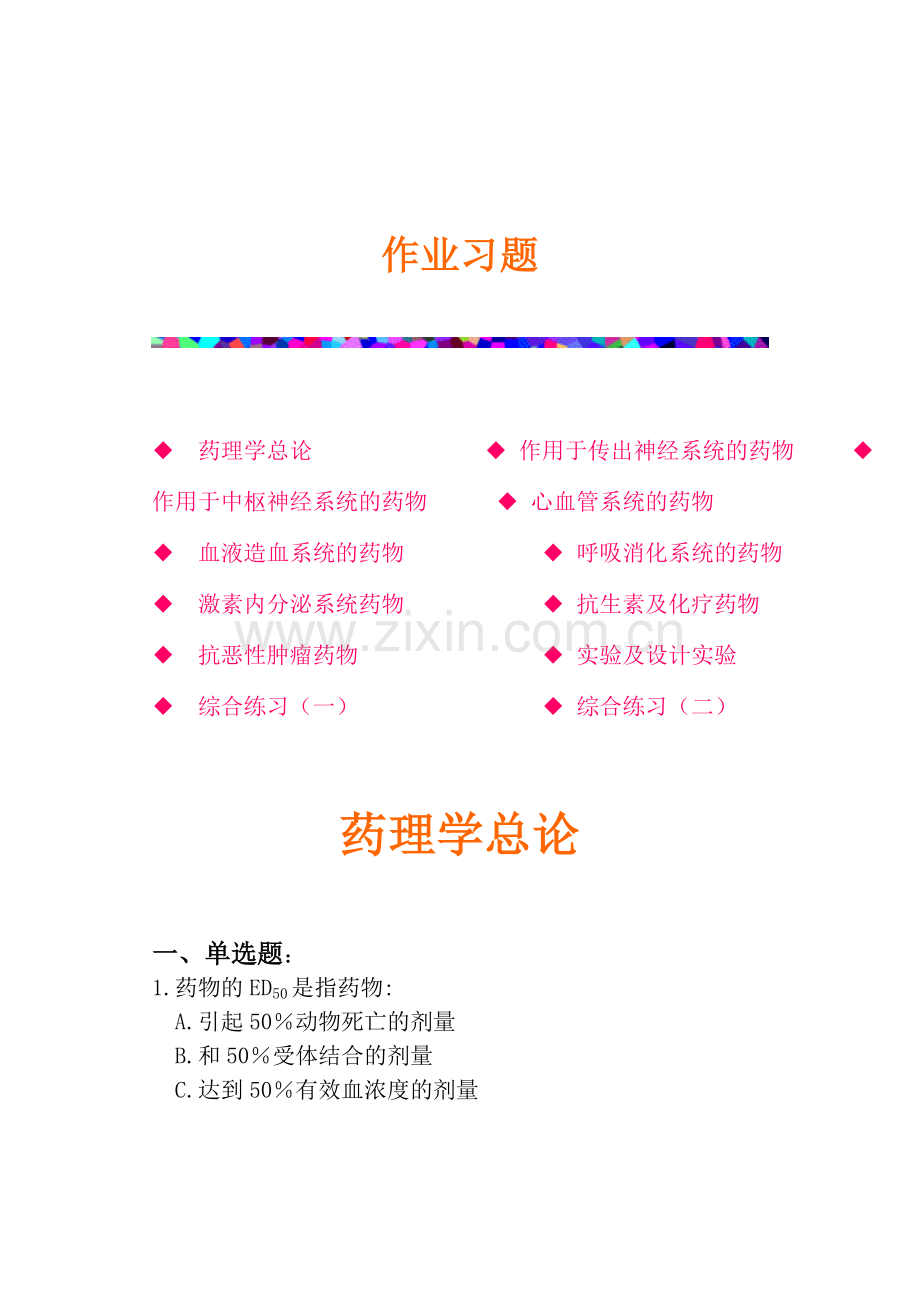 南华大学药理习题集.docx_第1页