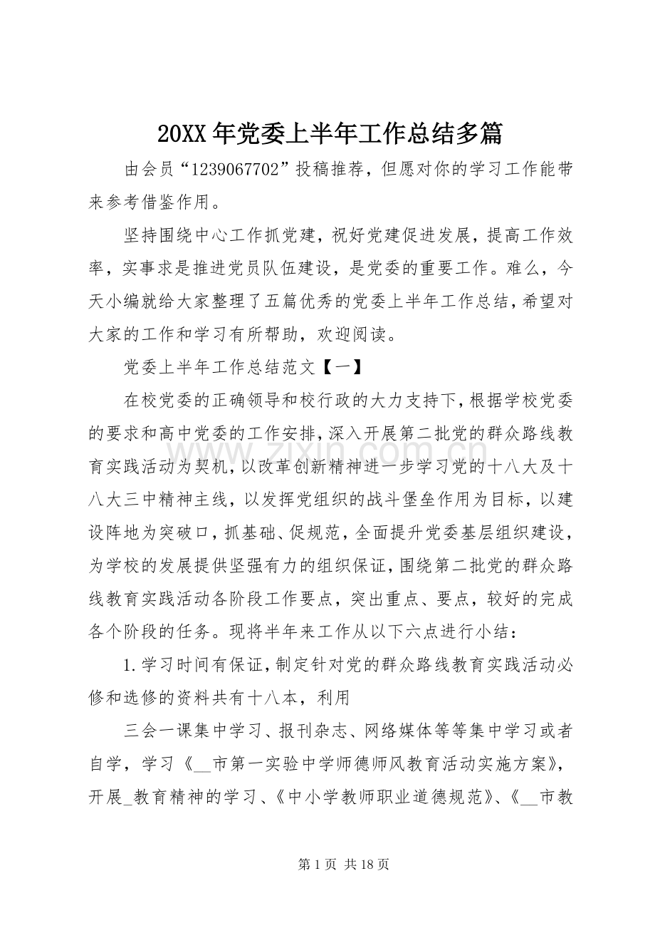 20XX年党委上半年工作总结多篇.docx_第1页