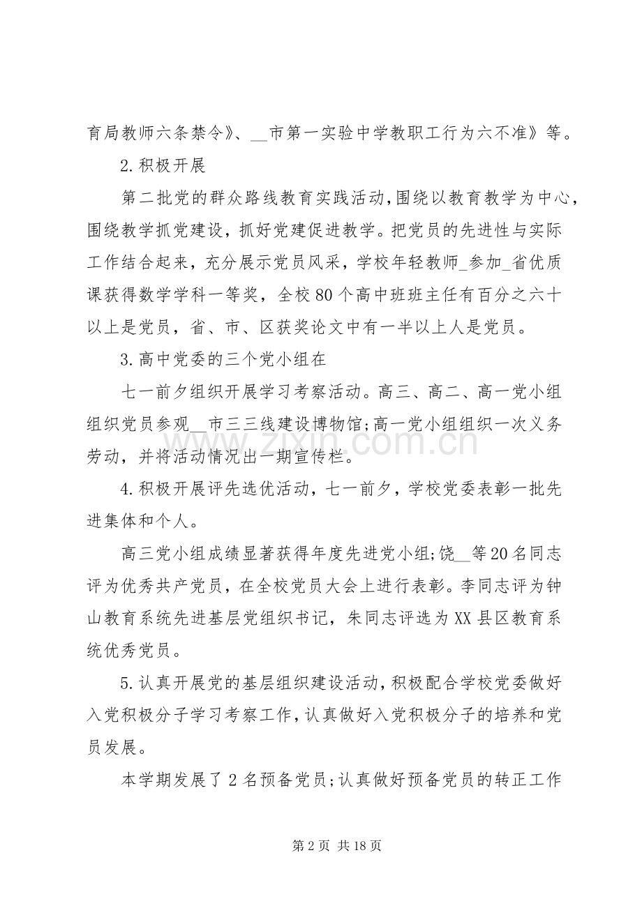 20XX年党委上半年工作总结多篇.docx_第2页