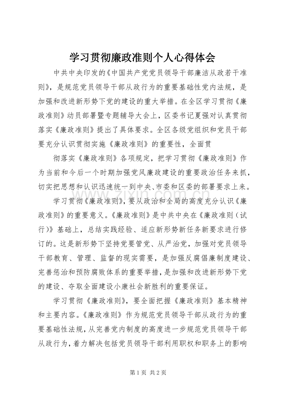 学习贯彻廉政准则个人体会心得.docx_第1页