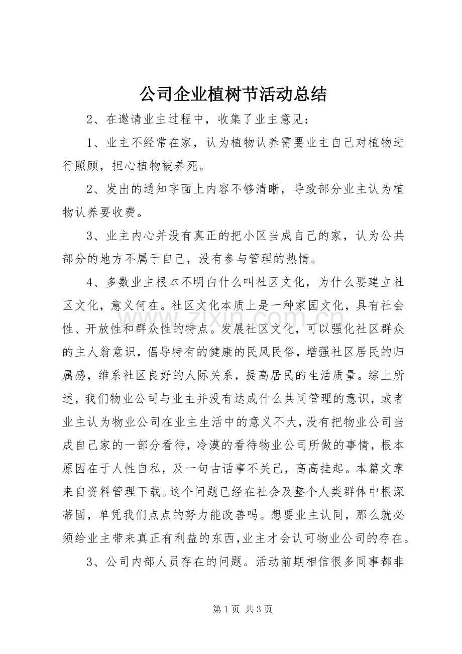 公司企业植树节活动总结 .docx_第1页