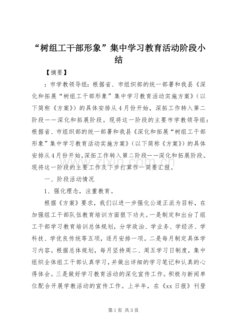 “树组工干部形象”集中学习教育活动阶段小结 .docx_第1页