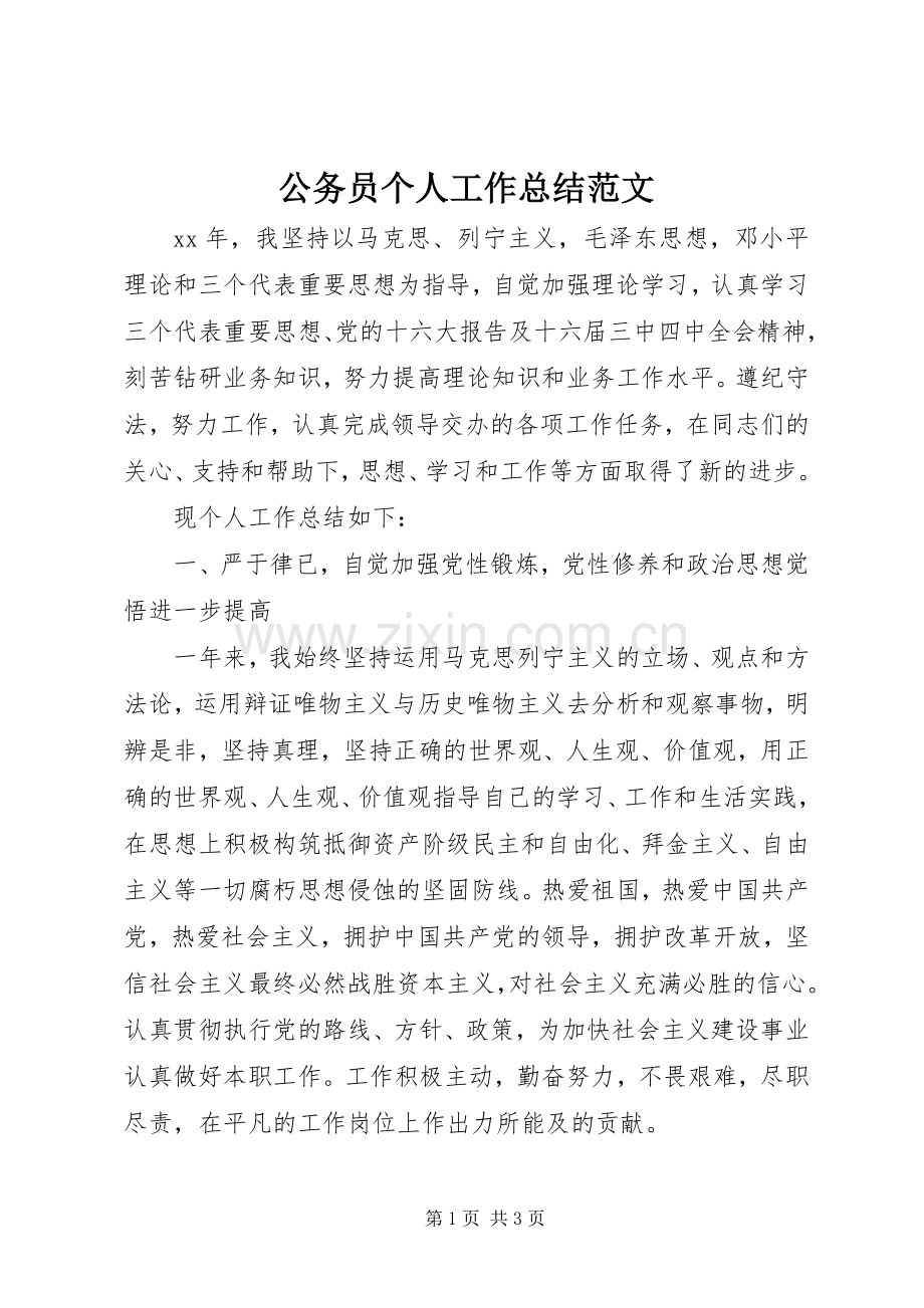 公务员个人工作总结范文 .docx_第1页