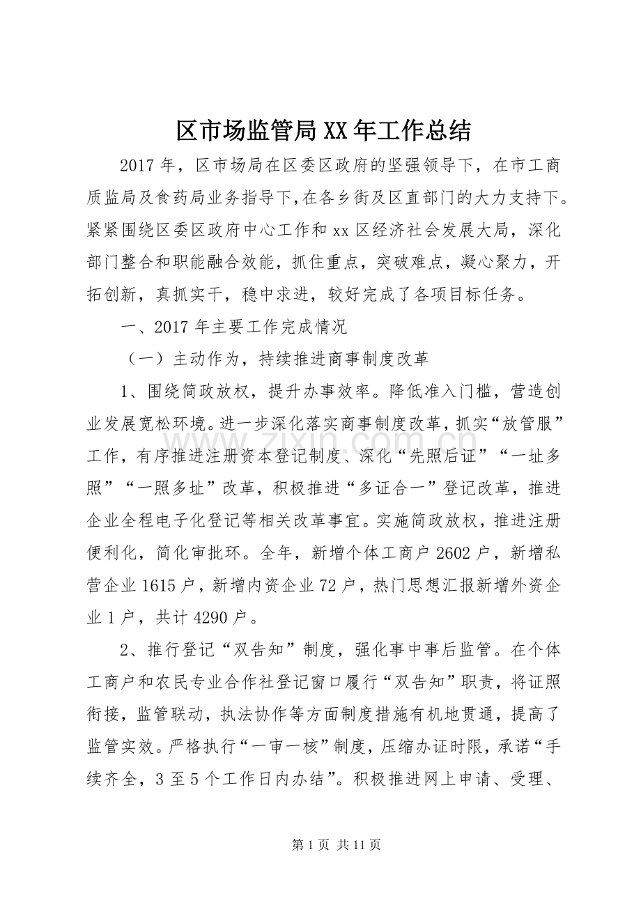 区市场监管局XX年工作总结 .docx_第1页