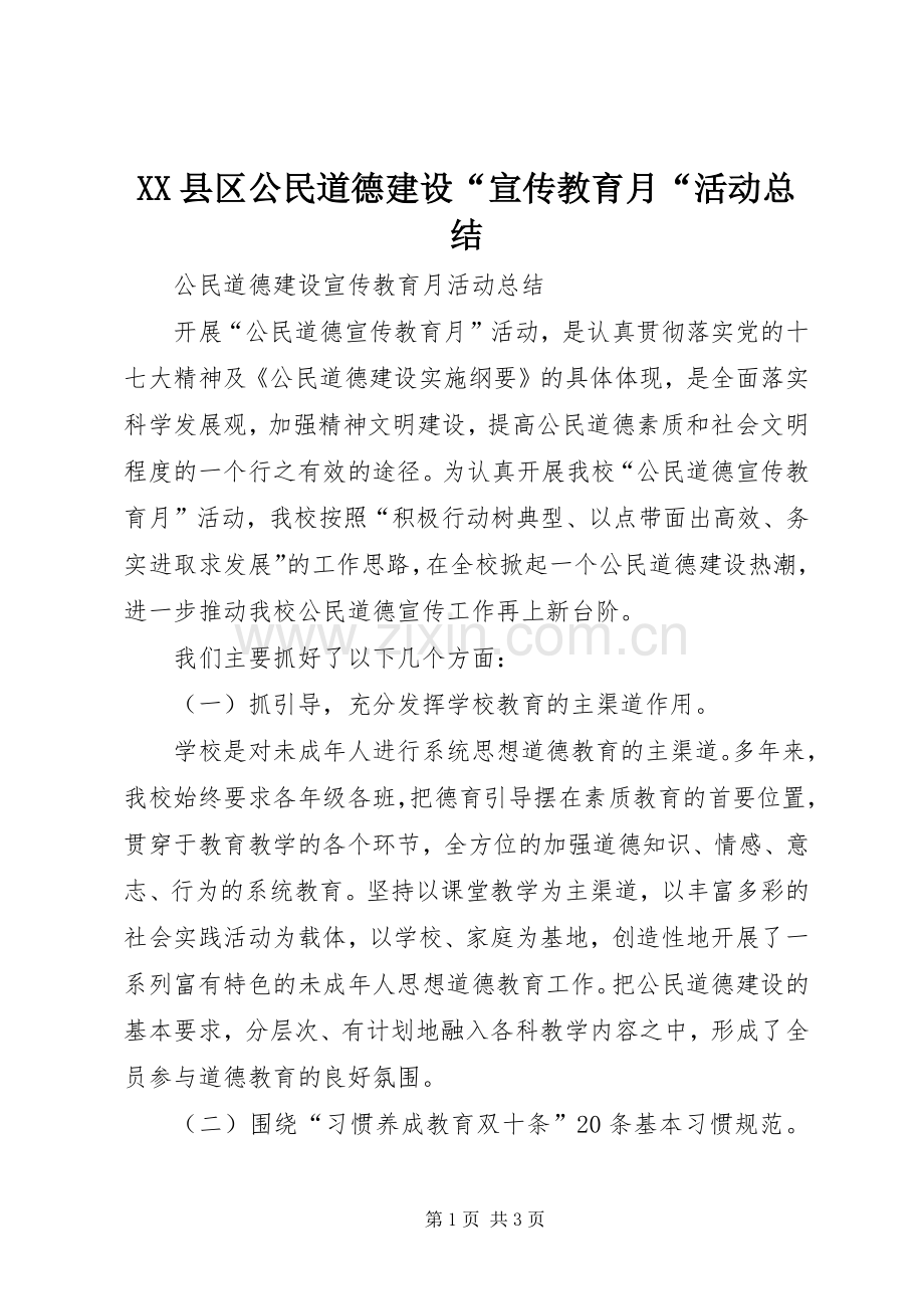 XX县区公民道德建设“宣传教育月“活动总结 .docx_第1页