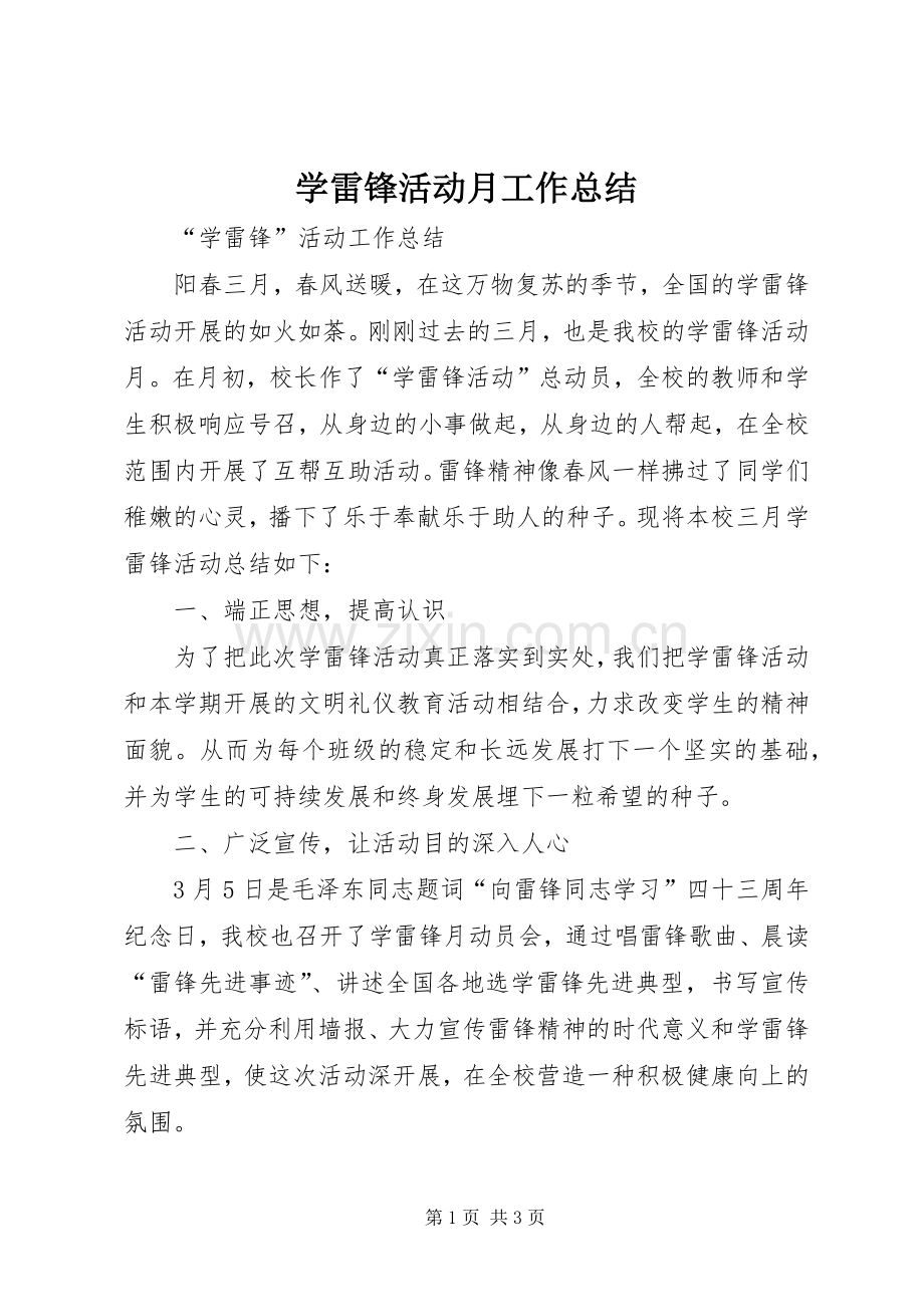 学雷锋活动月工作总结 .docx_第1页