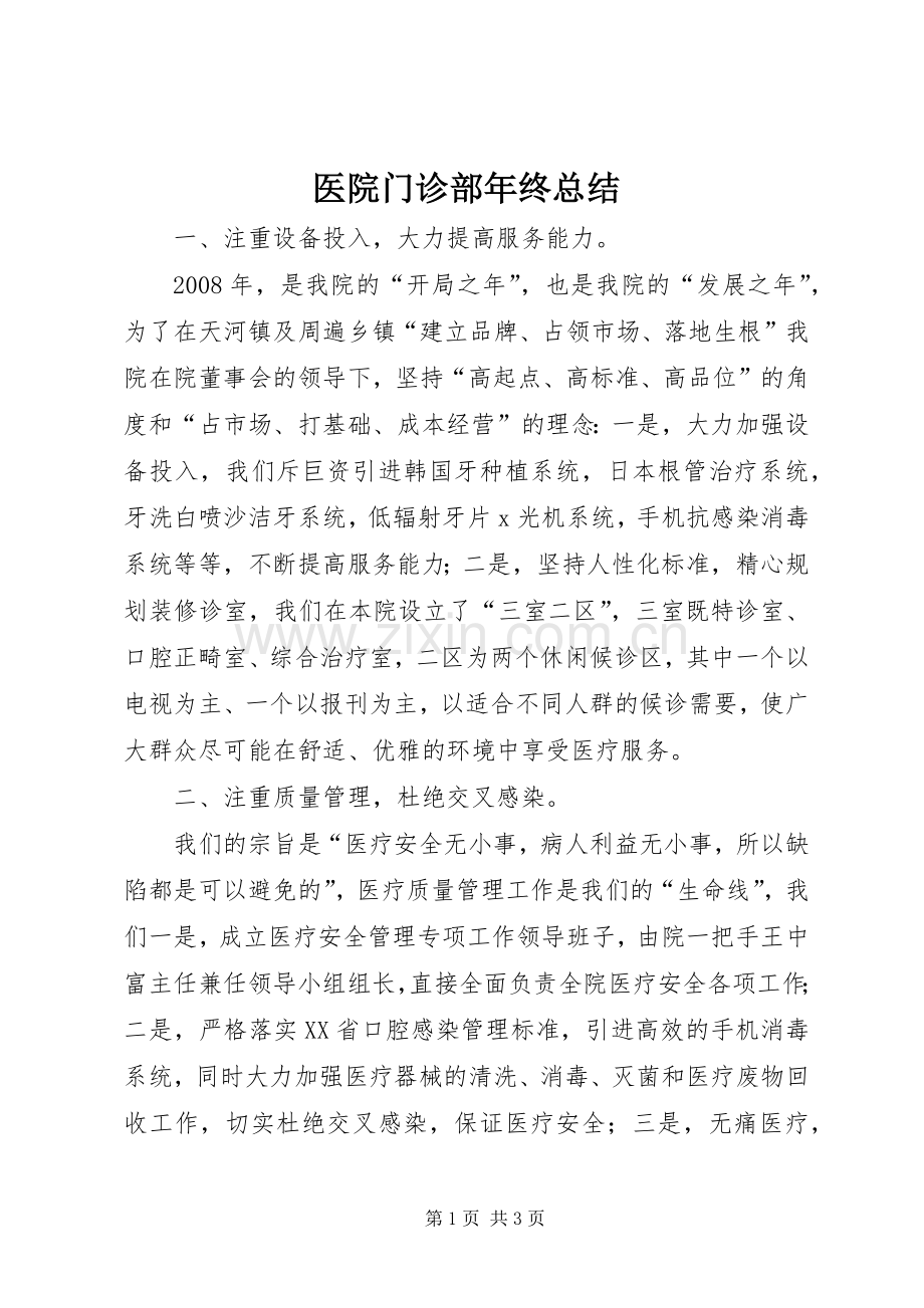 医院门诊部年终总结 .docx_第1页