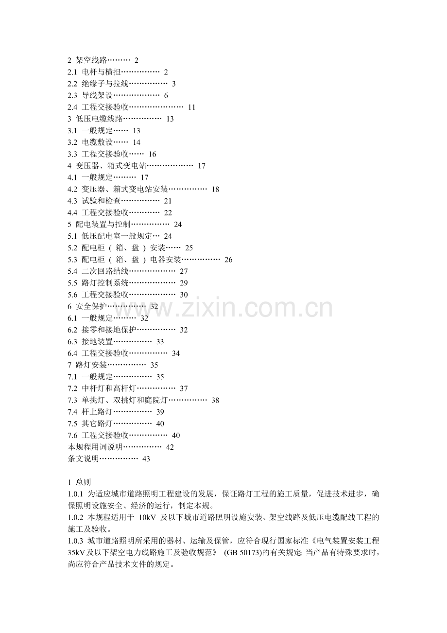 城市道路照明工程施工及验收规程(30页).doc_第2页