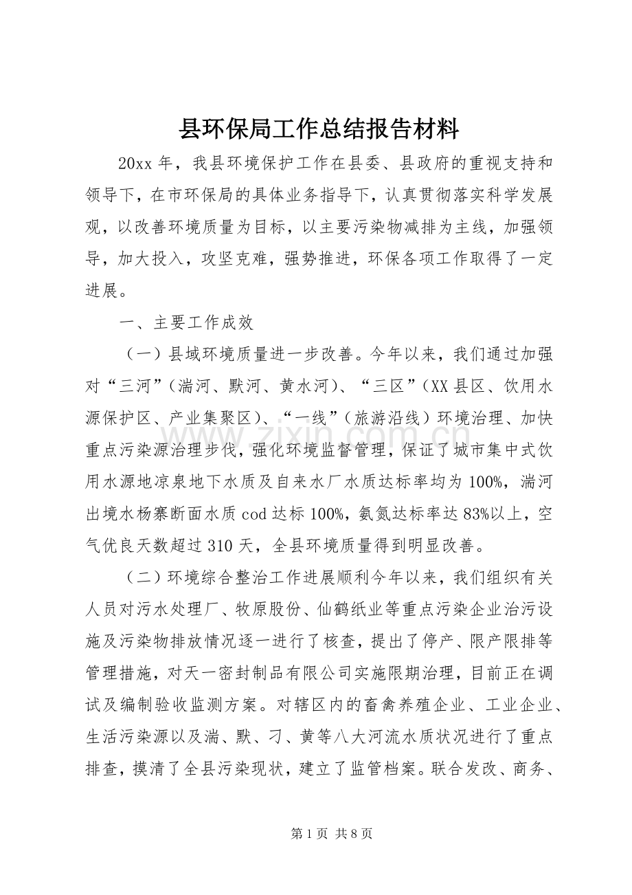 县环保局工作总结报告材料 .docx_第1页