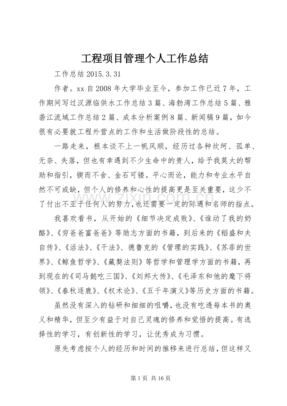 工程项目管理个人工作总结 .docx_第1页