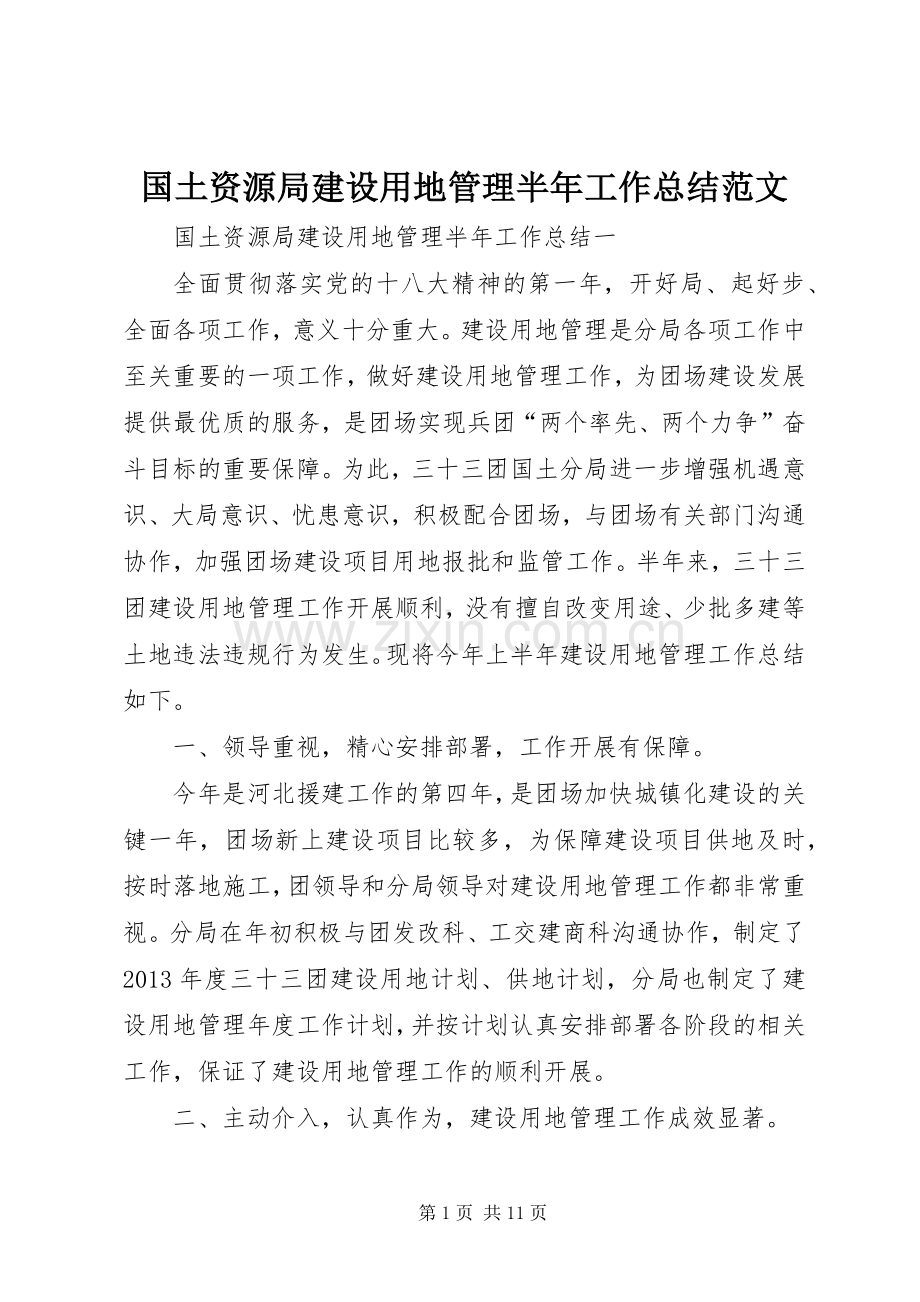 国土资源局建设用地管理半年工作总结范文 .docx_第1页