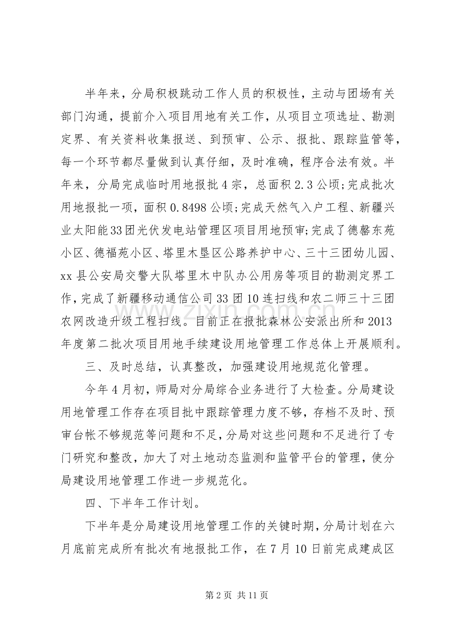 国土资源局建设用地管理半年工作总结范文 .docx_第2页