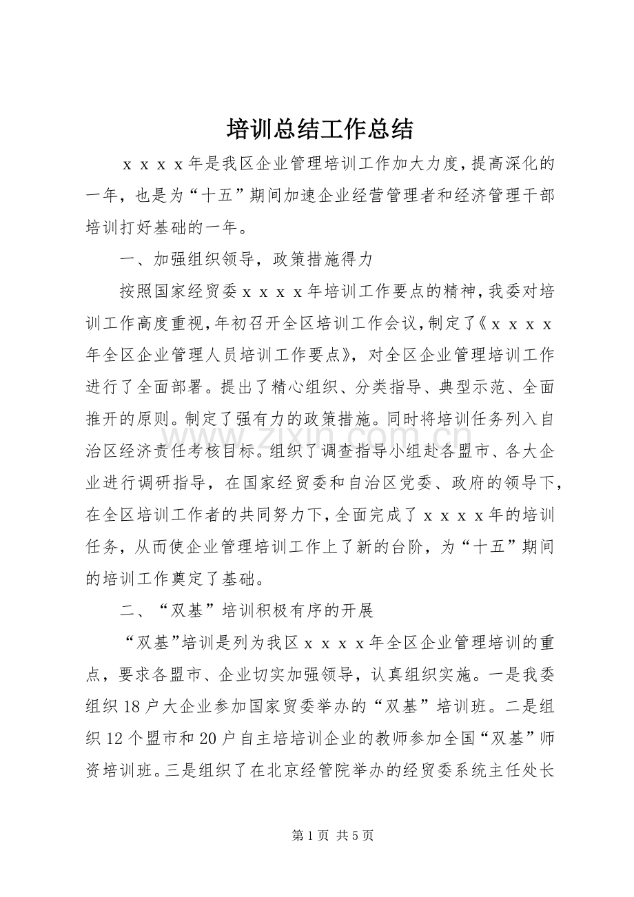 培训总结工作总结 .docx_第1页