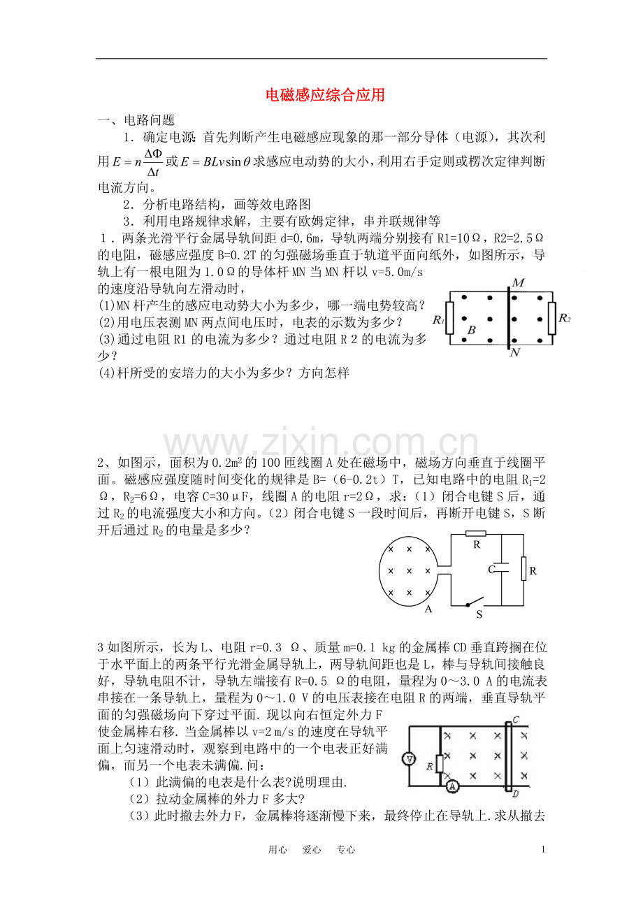 高中物理-电磁感应综合应用测试题-新人教版选修3.doc_第1页