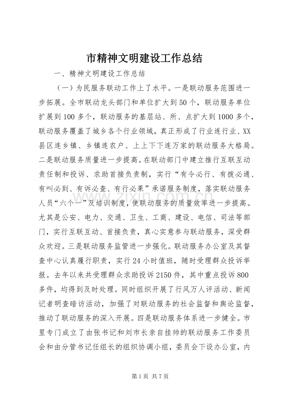 市精神文明建设工作总结 .docx_第1页