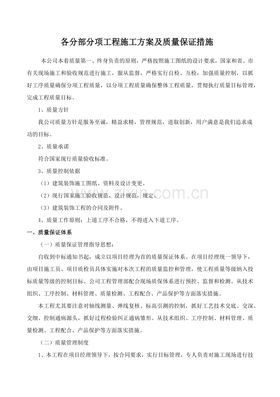 各分部分项工程施工方案及质量保证措施.docx_第1页