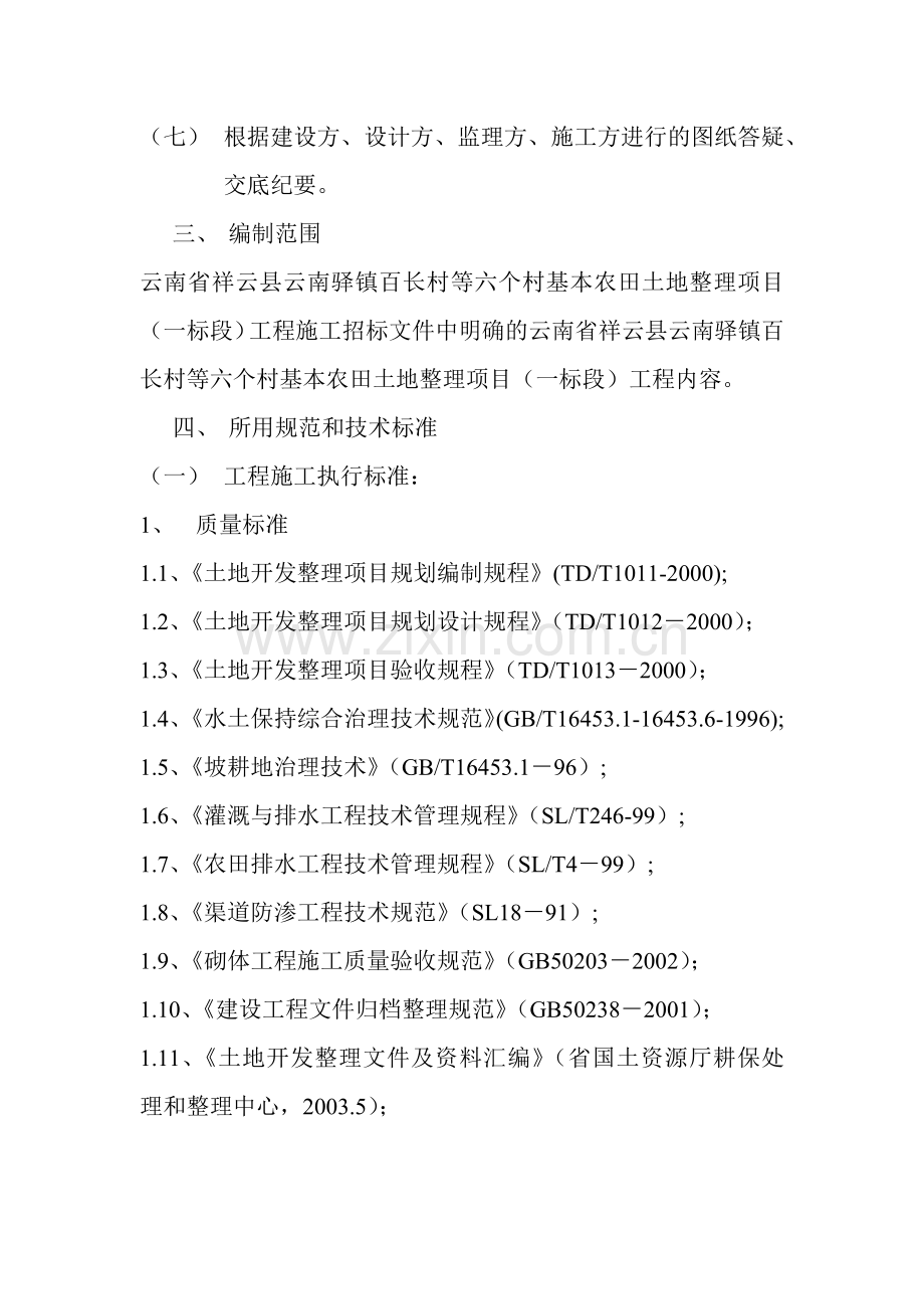 土地整理工程施工组织设计范本.docx_第3页