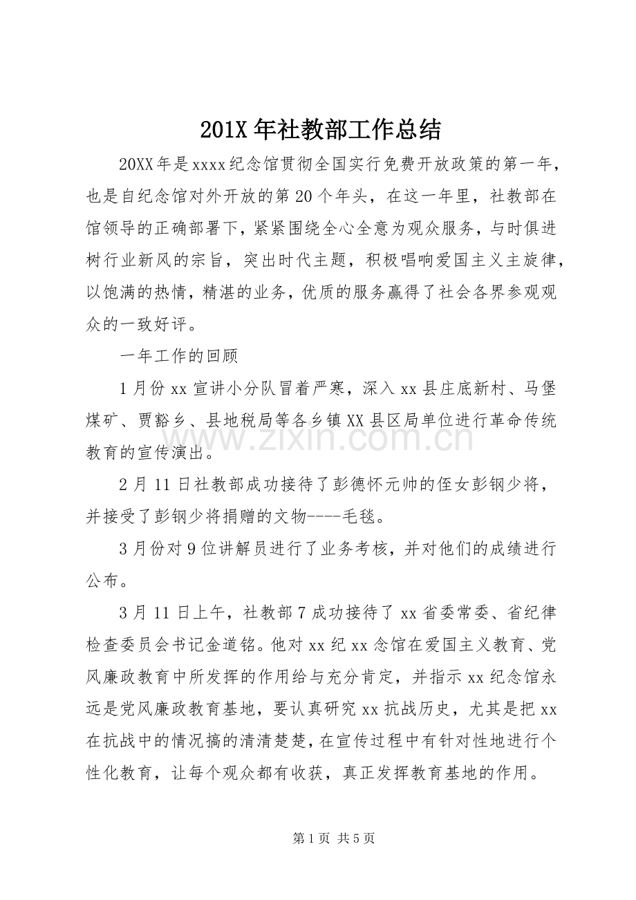 202X年社教部工作总结.docx_第1页