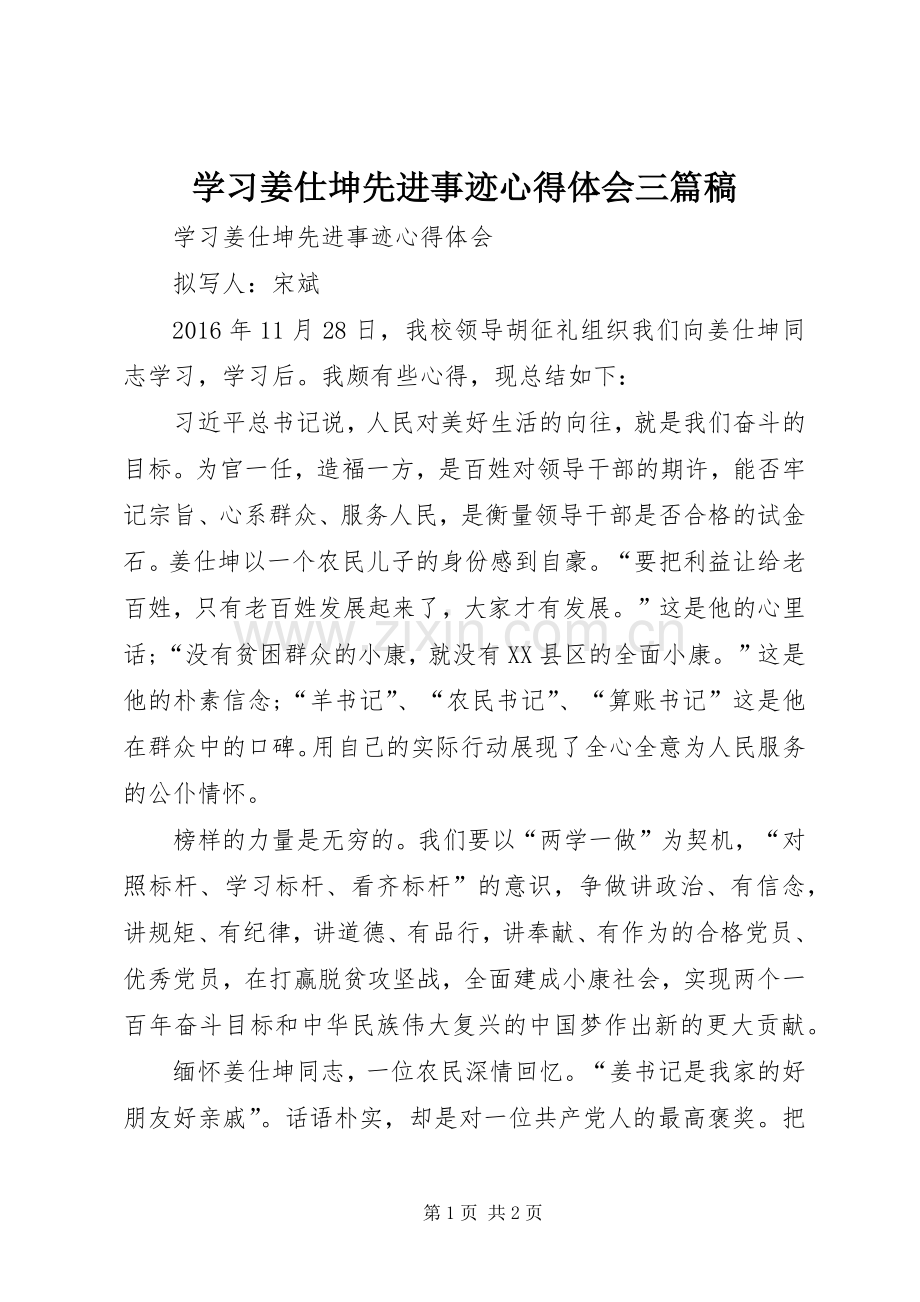 学习姜仕坤先进事迹体会心得三篇稿.docx_第1页