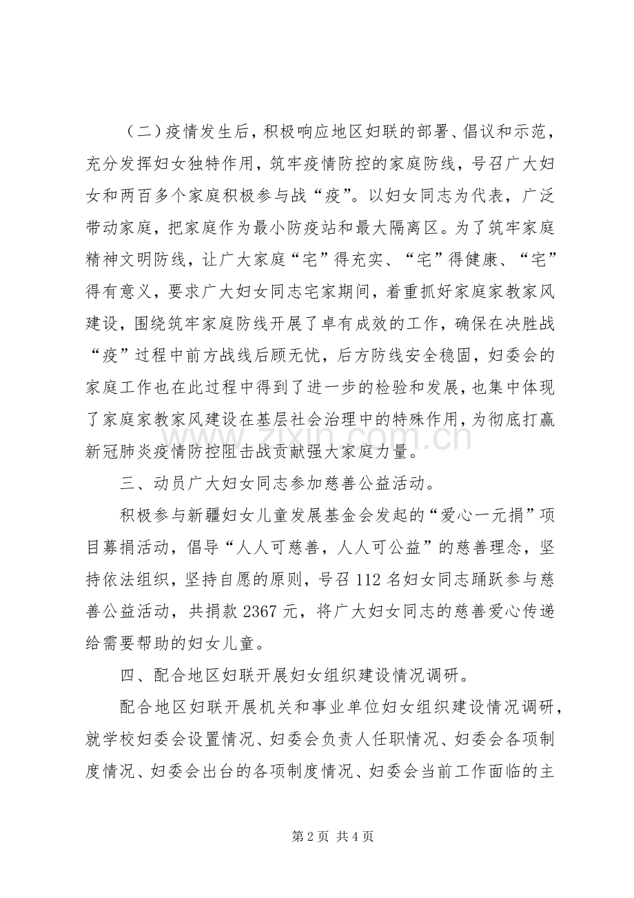 学校妇委会20XX年上半年工作总结.docx_第2页