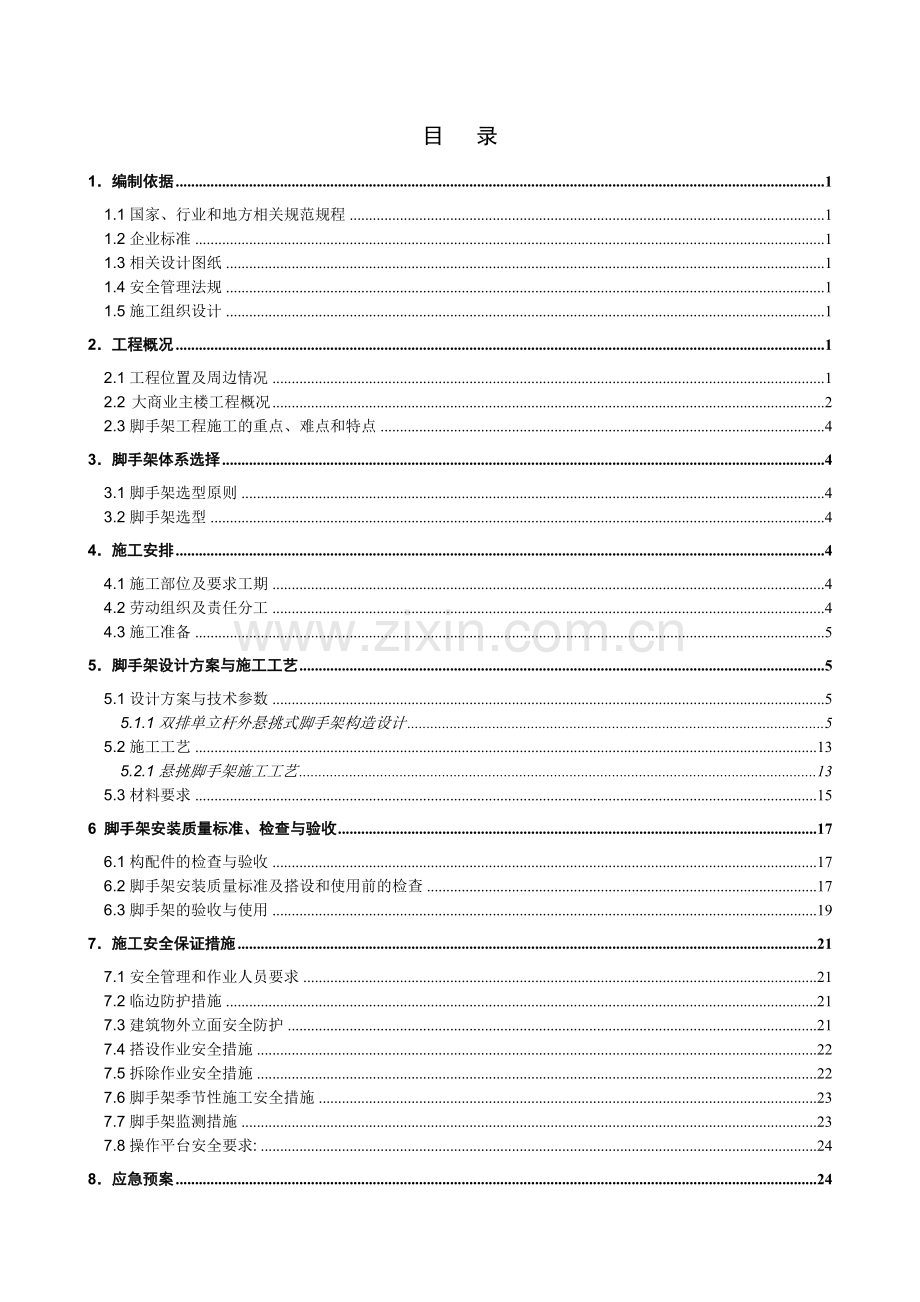 大商业外脚手架工程安全专项施工方案.docx_第1页