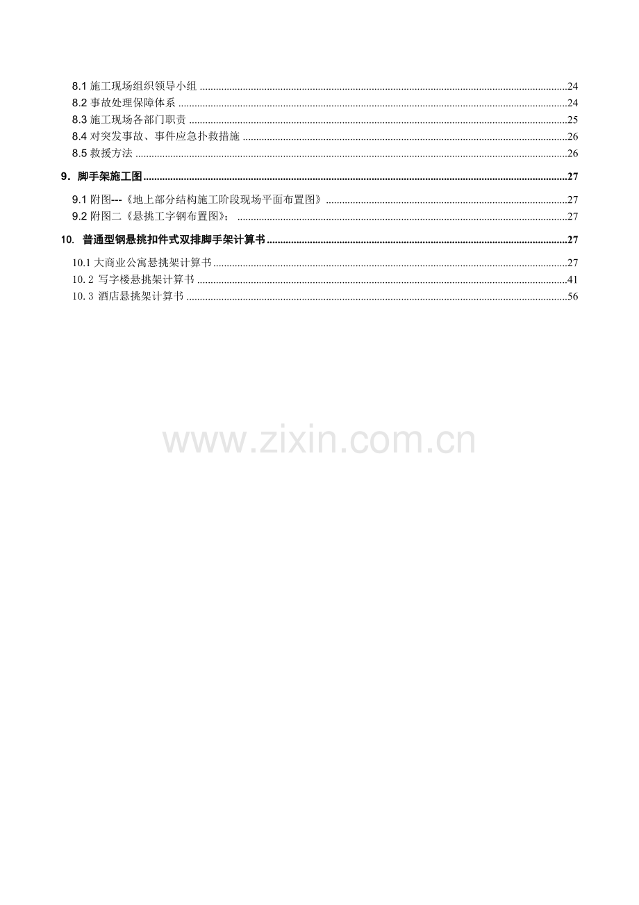 大商业外脚手架工程安全专项施工方案.docx_第2页