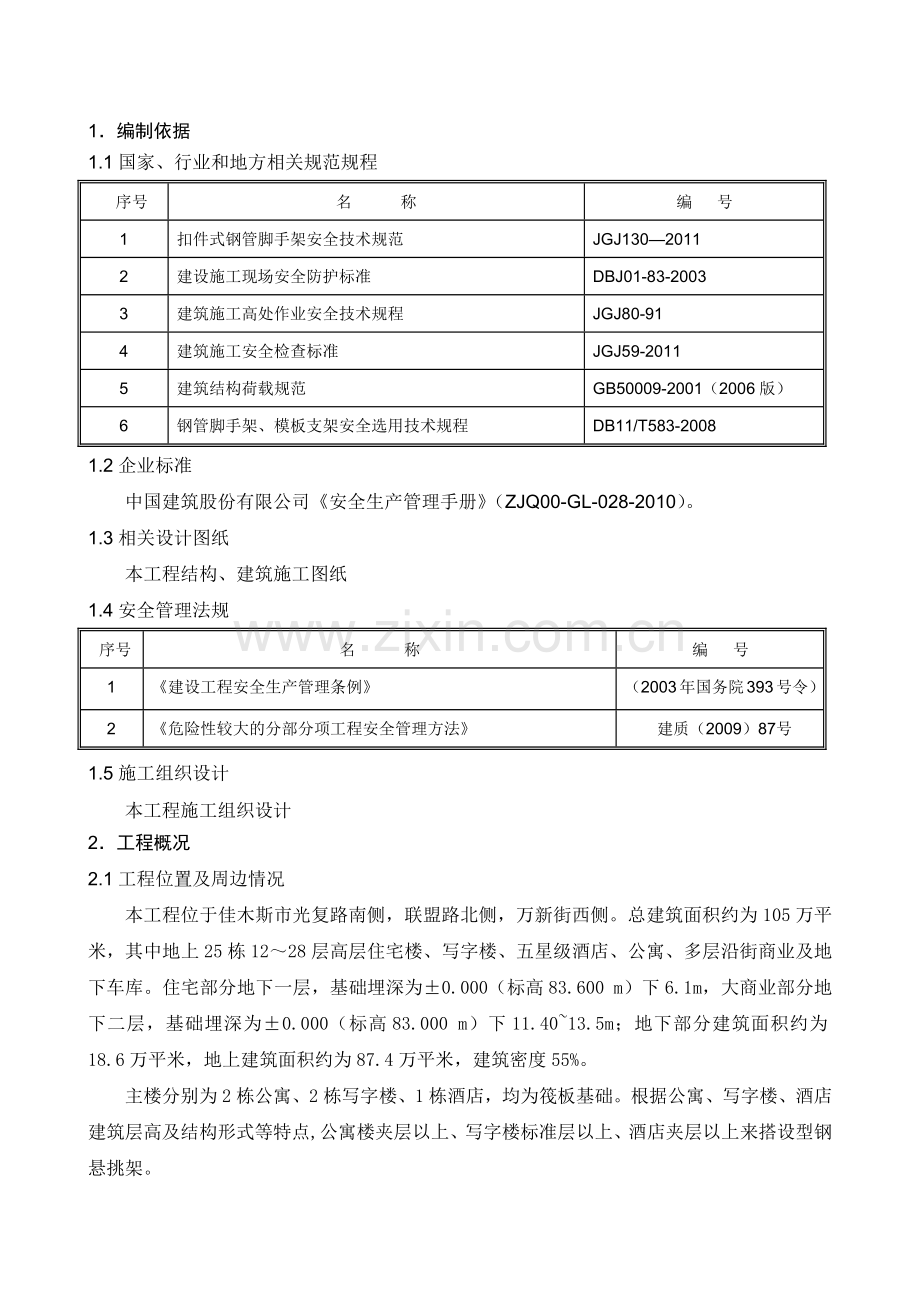 大商业外脚手架工程安全专项施工方案.docx_第3页