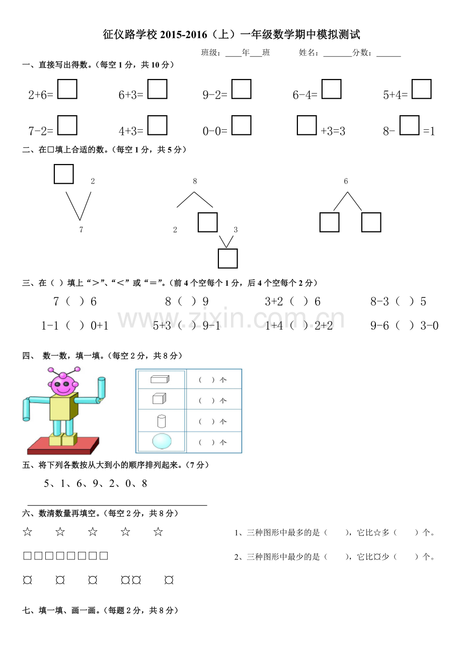 一年级上数学期中模拟测试.doc_第1页